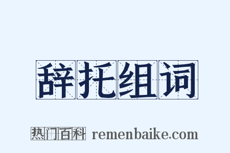 辞托组词是什么意思的图片